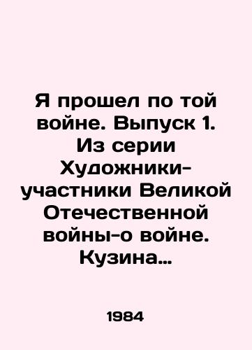 Ya proshel po toy voyne. Vypusk 1. Iz serii Khudozhniki-uchastniki Velikoy Otechestvennoy voyny-o voyne. Kuzina V.A. (sost.)/I walked through that war. Issue 1. From the series Artists-participants of the Great Patriotic War-about the war - landofmagazines.com