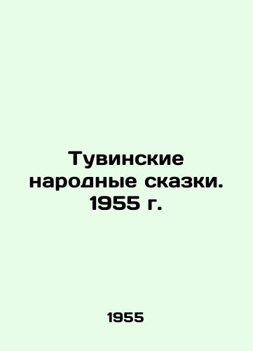 Tuvinskie narodnye skazki. 1955 g./Tuva folk tales. 1955. - landofmagazines.com