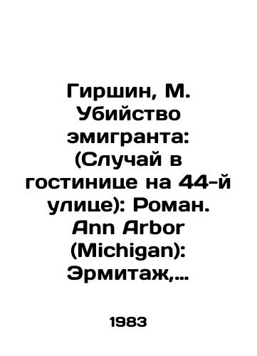 Girshin, M. Ubiystvo emigranta: (Sluchay v gostinitse na 44-y ulitse): Roman. Ann Arbor (Michigan): Ermitazh, 1983. — 148 s.; /Girshin, M. The Murder of an Immigrant: (Hotel Accident on 44th Street): Roman Ann Arbor (Michigan): The Hermitage, 1983, 148 p.; - landofmagazines.com