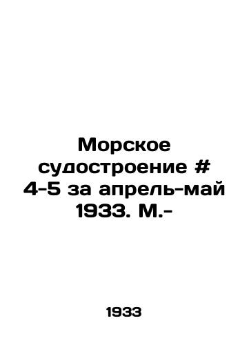 Morskoe sudostroenie # 4-5 za aprel-may 1933. M.-/Marine Shipbuilding # 4-5 for April-May 1933 - landofmagazines.com