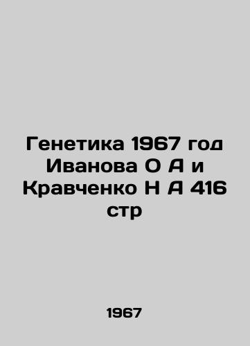 Genetika 1967 god Ivanova O A i Kravchenko N A 416 str/enetics 1967 Ivanov O A and Kravchenko N A 416 pp - landofmagazines.com