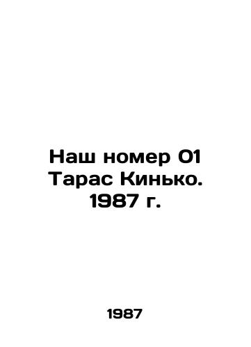 Nash nomer 01 Taras Kinko. 1987 g./Our number 01 Taras Kinko. 1987 - landofmagazines.com
