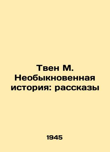 Tven M. Neobyknovennaya istoriya: rasskazy /Twain M. Extraordinary Story: Stories - landofmagazines.com