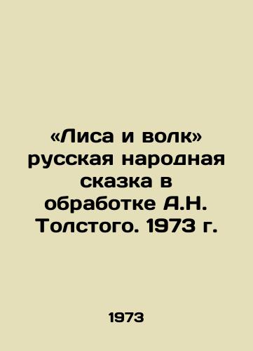 «Lisa i volk russkaya narodnaya skazka v obrabotke A.N. Tolstogo. 1973 g./The Fox and the Wolf: A Russian Folk Tale, adapted by A.N. Tolstoy, 1973 - landofmagazines.com