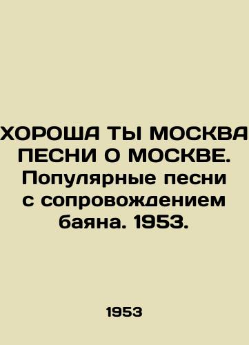 KhOROShA TY MOSKVA PESNI O MOSKVE. Populyarnye pesni s soprovozhdeniem bayana. 1953./THE CHARGE OF MOSCOW SESSINE ON MOSCOW. Popular songs accompanied by a bayan. 1953. - landofmagazines.com