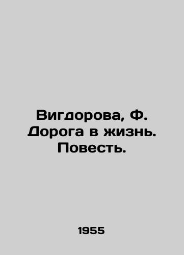 Vigdorova, F. Doroga v zhizn. Povest. /Vigdorova, F. The Road to Life. A Tale. - landofmagazines.com