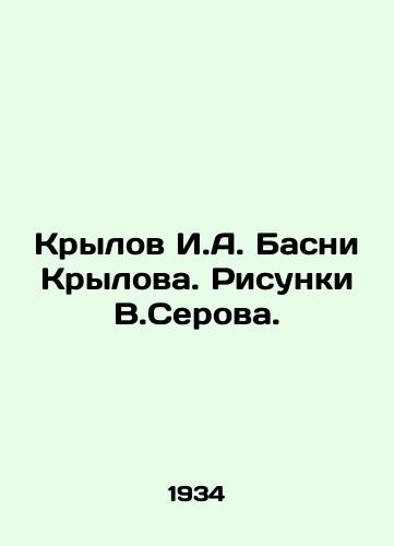 Krylov I.A. Basni Krylova. Risunki V.Serova./Krylov I.A. Basni Krylov. Sketches by V.Serov. - landofmagazines.com
