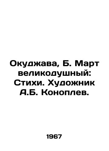 Okudzhava, B. Mart velikodushnyy: Stikhi. Khudozhnik A.B. Konoplev. /Okudzhava, B. March generous: Poems. Artist A.B. Konoplev. - landofmagazines.com