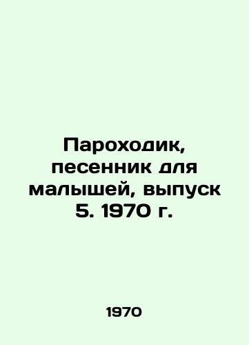 Parokhodik, pesennik dlya malyshey, vypusk 5. 1970 g./Steamboat, Baby Song, Issue 5, 1970. - landofmagazines.com