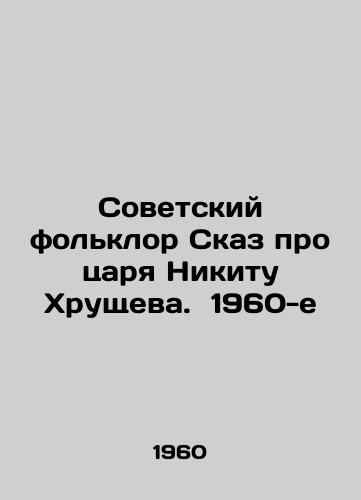 Sovetskiy folklor Skaz pro tsarya Nikitu Khrushcheva. 1960-e/Soviet folklore The tale of Tsar Nikita Khrushchev. 1960 - landofmagazines.com