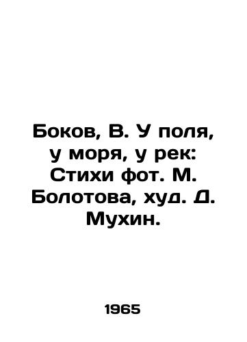 Bokov, V. U polya, u morya, u rek: Stikhi fot. M. Bolotova, khud. D. Mukhin. /Bokov, B. By the field, by the sea, by the rivers: Verses by M. Bolotov, D. Mukhin. - landofmagazines.com