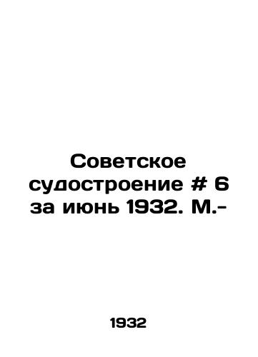 Sovetskoe sudostroenie # 6 za iyun 1932. M.-/Soviet Shipbuilding # 6 for June 1932. Moscow - - landofmagazines.com