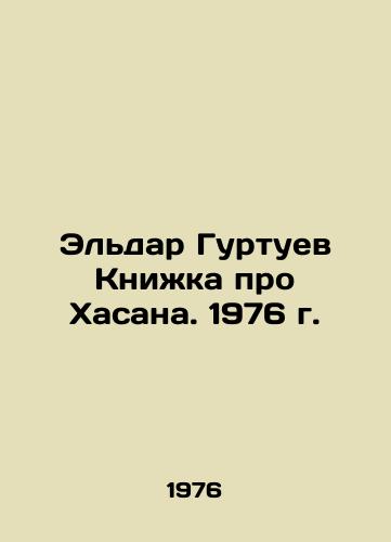 Eldar Gurtuev Knizhka pro Khasana. 1976 g./Eldar Gurtuyev Book about Hassan. 1976 - landofmagazines.com