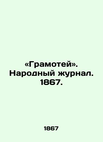 «Gramotey. Narodnyy zhurnal. 1867./Gramotei. Peoples Journal. 1867. - landofmagazines.com