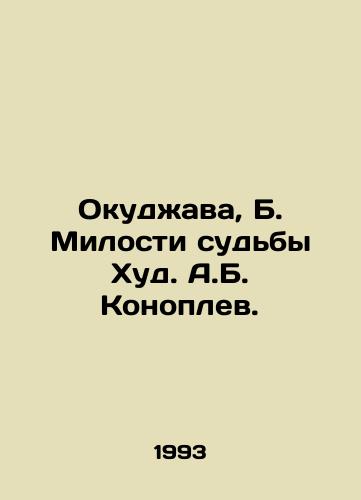 Okudzhava, B. Milosti sudby Khud. A.B. Konoplev. /Okudzhava, B. Mercy of fate Hud. A.B. Konoplev. - landofmagazines.com