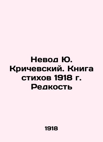Nevod Yu. Krichevskiy. Kniga stikhov 1918 g. Redkost/Yu. Krichevskys Ned. The Book of Poems 1918. Rarity - landofmagazines.com