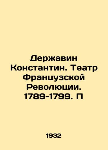 Derzhavin Konstantin. Teatr Frantsuzskoy Revolyutsii. 1789-1799. P/Derzhavin Constantine. Theatre of the French Revolution. 1789-1799. P - landofmagazines.com