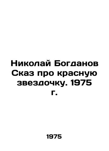 Nikolay Bogdanov Skaz pro krasnuyu zvezdochku. 1975 g./Nikolai Bogdanov Tale of the Red Star. 1975 - landofmagazines.com
