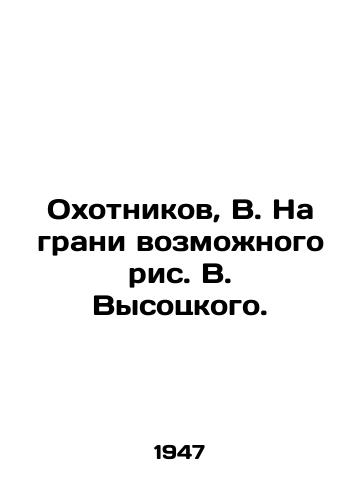 Okhotnikov, V. Na grani vozmozhnogo ris. V. Vysotskogo. /Okhotnikov, V. On the Edge of Possible Drawing by V. Vysotsky. - landofmagazines.com