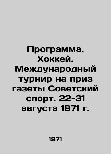 Programma. Khokkey. Mezhdunarodnyy turnir na priz gazety Sovetskiy sport. 22-31 avgusta 1971 g./Program. Hockey. International tournament for the prize of the newspaper Soviet Sport. August 22-31, 1971. - landofmagazines.com