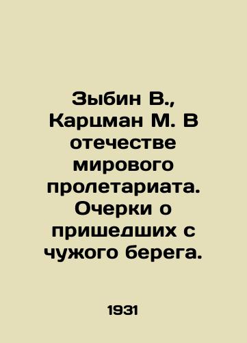 Zybin V.,  Kartsman M. V otechestve mirovogo proletariata. Ocherki o prishedshikh s chuzhogo berega. /Zybin V.,  Kartsman M. In the fatherland of the world proletariat. Essays on those who came from a foreign land. - landofmagazines.com