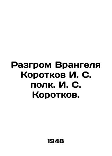 Razgrom Vrangelya Korotkov I. S. polk. I. S. Korotkov. /The defeat of Wrangel Korotkov I. S. regiment I. S. Korotkov. - landofmagazines.com