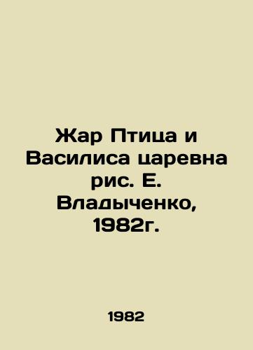 Zhar Ptitsa i Vasilisa tsarevna ris. E. Vladychenko, 1982g./The Firebird Bird and Vasilisa the Tsarevna, figure E. Vladychenko, 1982. - landofmagazines.com
