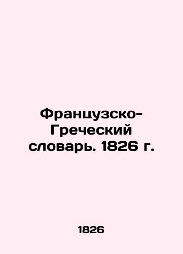 Frantsuzsko-Grecheskiy slovar. 1826 g./French-Greek Dictionary. 1826 - landofmagazines.com