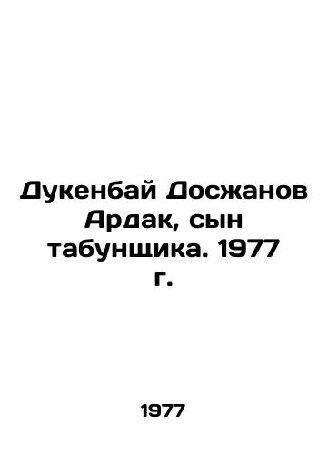 Dukenbay Doszhanov Ardak, syn tabunshchika. 1977 g./Dukenbay Doszhanov Ardak, the son of a tabunker. 1977 - landofmagazines.com