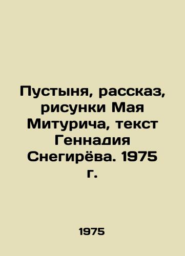 Pustynya, rasskaz, risunki Maya Mituricha, tekst Gennadiya Snegiryova. 1975 g./Desert, Story, Drawing by Maya Miturich, text by Gennady Snegiryov. 1975. - landofmagazines.com