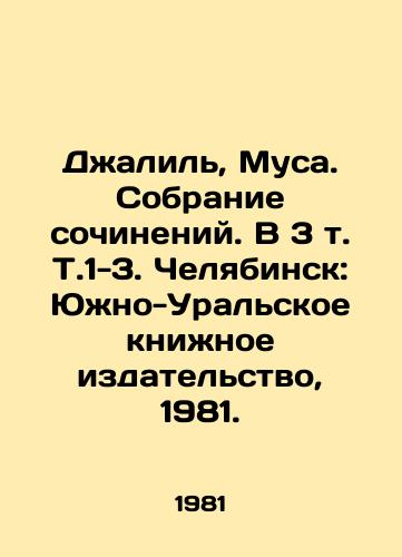 Dzhalil, Musa. Sobranie sochineniy. V 3 t. T.1-3. Chelyabinsk: Yuzhno-Uralskoe knizhnoe izdatelstvo, 1981./Jalil, Musa. A collection of essays. In 3 Vol. T.1-3. Chelyabinsk: South Ural Book Publishing House, 1981. - landofmagazines.com