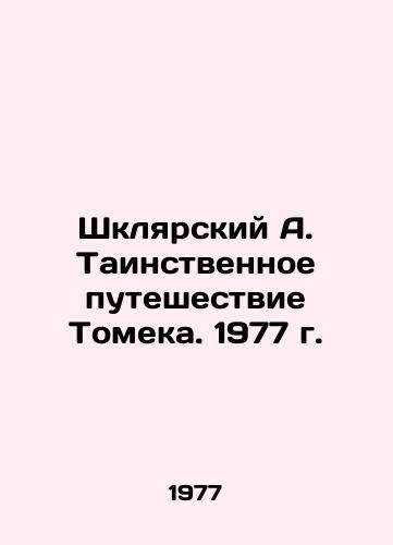 Shklyarskiy A. Tainstvennoe puteshestvie Tomeka. 1977 g./Shklyarsky A. Tomeks Mystery Journey. 1977 - landofmagazines.com