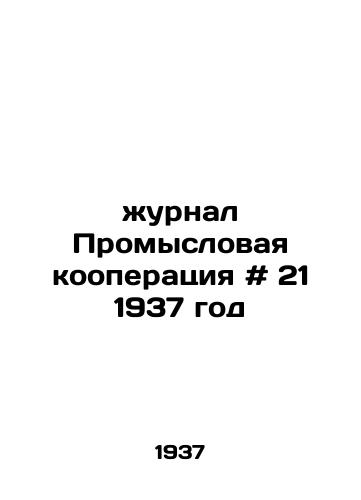 Zhurnal Promyslovaya kooperatsiya # 21 1937 god /Journal of Industrial Cooperation # 21 1937 - landofmagazines.com