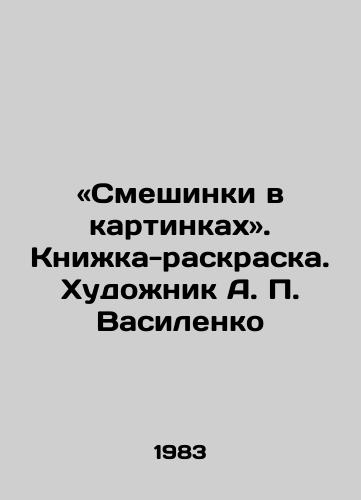 «Smeshinki v kartinkakh. Knizhka-raskraska. Khudozhnik A. Vasilenko/Blends in pictures. Coloring book. Artist A. Vasilenko - landofmagazines.com