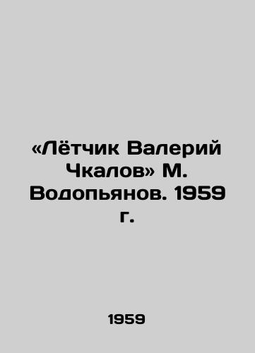 «Lyotchik Valeriy Chkalov M. Vodopyanov. 1959 g./Pilot Valery Chkalov and M. Vodopyanov. 1959 - landofmagazines.com