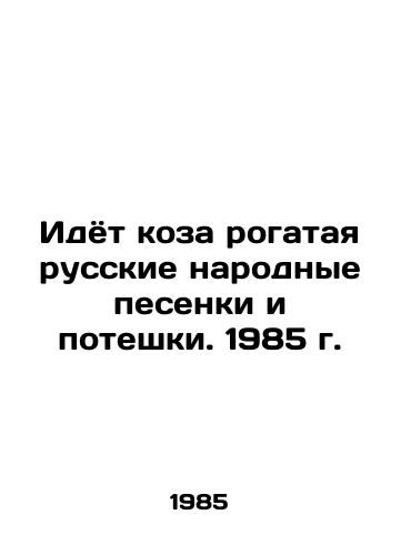 Idyot koza rogataya russkie narodnye pesenki i poteshki. 1985 g./There goes the goat horned Russian folk songs and pompous. 1985. - landofmagazines.com
