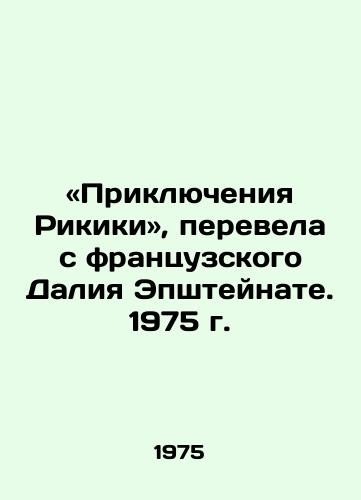 «Priklyucheniya Rikiki, perevela s frantsuzskogo Daliya Epshteynate. 1975 g./The Adventures of Rikiki, translated from French by Dalia Epstein. 1975 - landofmagazines.com