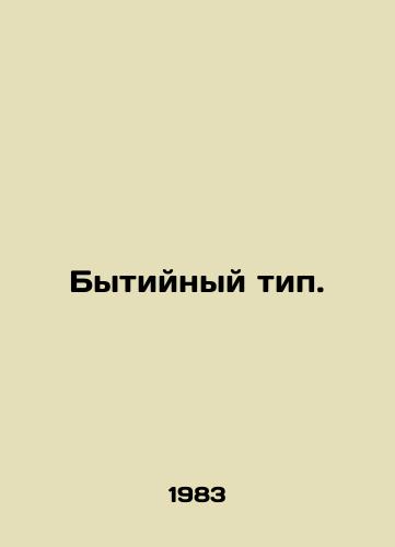 Bytiynyy tip./Genesis type. - landofmagazines.com