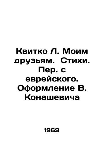 Kvitko L. Moim druzyam. Stikhi. Per. s evreyskogo. Oformlenie V. Konashevicha/Kvitko L. To My Friends. Poems. Translation from Hebrew. Design by V. Konashevich - landofmagazines.com