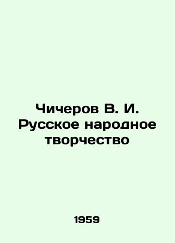 Chicherov V. I. Russkoe narodnoe tvorchestvo/Chicherov V. I. Russian Folk Creativity - landofmagazines.com