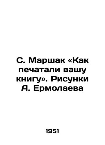 S. Marshak «Kak pechatali vashu knigu. Risunki A. Ermolaeva/ S. Marshak: How your book was printed. - landofmagazines.com