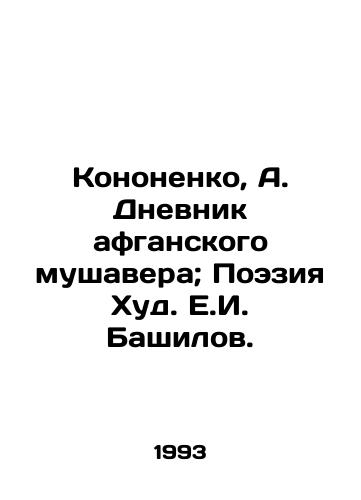 Kononenko, A. Dnevnik afganskogo mushavera; Poeziya Khud. E.I. Bashilov. /Kononenko, A. The Diary of an Afghan Mushaver; Poetry Hud. E.I. Bashilov. - landofmagazines.com