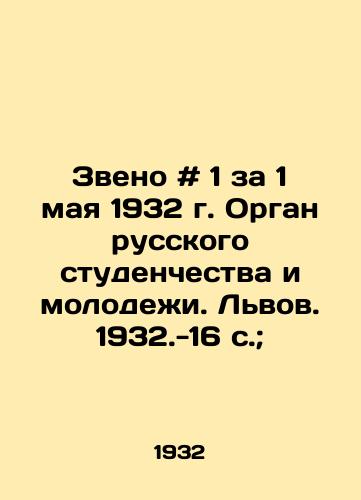 Zveno # 1 za 1 maya 1932 g. Organ russkogo studenchestva i molodezhi. Lvov. 1932.-16 s.; /Call # 1 for May 1, 1932, The Organ of Russian Students and Youth. Lviv. 1932.-16 p.; - landofmagazines.com