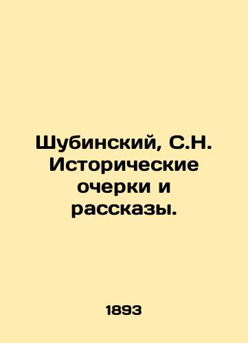 Shubinskiy, S.N. Istoricheskie ocherki i rasskazy. /Shubinsky, S.N. Historical Essays and Stories. - landofmagazines.com