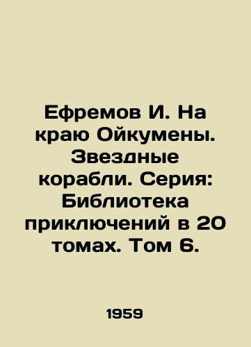 Efremov I. Na krayu Oykumeny. Zvezdnye korabli. Seriya: Biblioteka priklyucheniy v 20 tomakh. Tom 6./Efremov I. On the Edge of Oukumen. Star Ships. Series: Library of Adventures in 20 Volumes. Volume 6. - landofmagazines.com