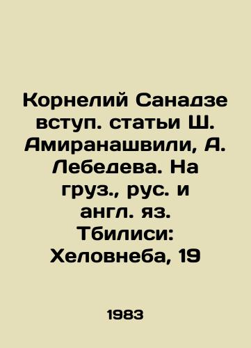 Korneliy Sanadze vstup. stati Sh. Amiranashvili, A. Lebedeva. Na gruz.,  rus. i angl. yaz. Tbilisi: Khelovneba, 19/Cornelius Sanadze, introduction to articles by Sh. Amiranashvili, A. Lebedev - landofmagazines.com