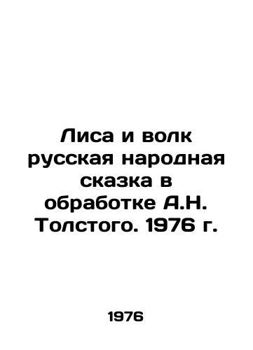 Lisa i volk russkaya narodnaya skazka v obrabotke A.N. Tolstogo. 1976 g./Fox and Wolf Russian Folk Tale, processed by A.N. Tolstoy. 1976. - landofmagazines.com