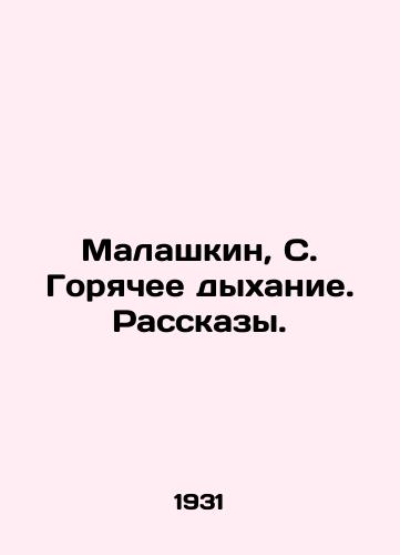 Malashkin, S. Goryachee dykhanie. Rasskazy. /Malashkin, S. Hot Breath. Stories. - landofmagazines.com