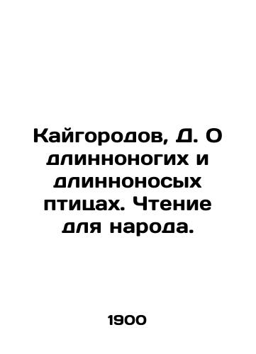 Kaygorodov, D. O dlinnonogikh i dlinnonosykh ptitsakh. Chtenie dlya naroda. /Kaigorod, D. On long-legged and long-nosed birds. Reading for the people. - landofmagazines.com