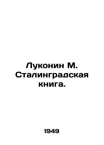 Lukonin M. Stalingradskaya kniga./Lukonin M. Stalingrad book. - landofmagazines.com